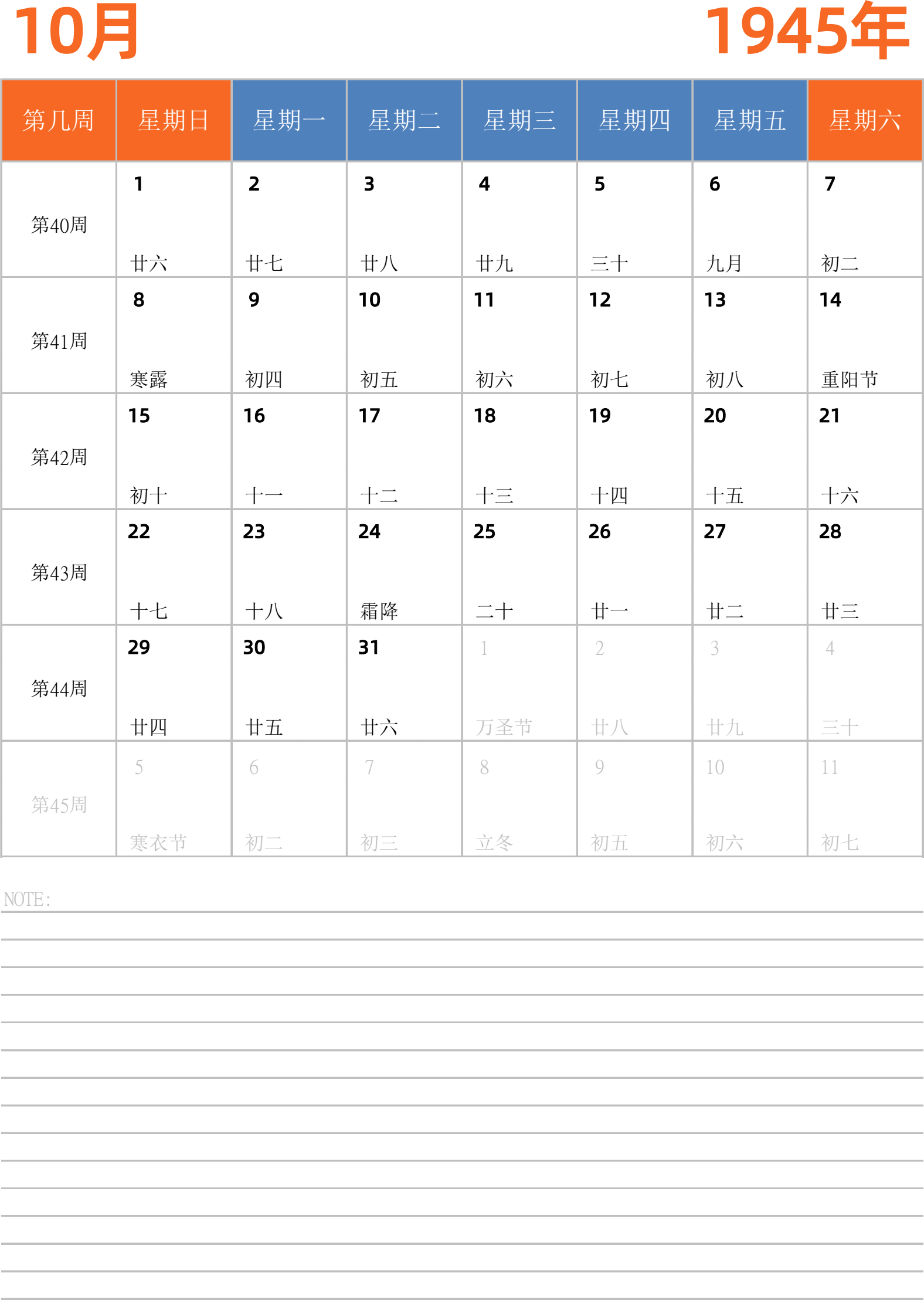 日历表1945年日历 中文版 纵向排版 周日开始 带周数 带节假日调休安排